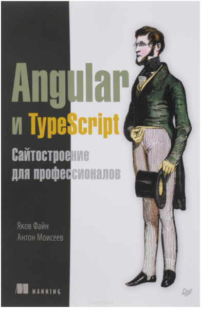 Angular и TypeScript. Сайтостроение для профессион_0.png